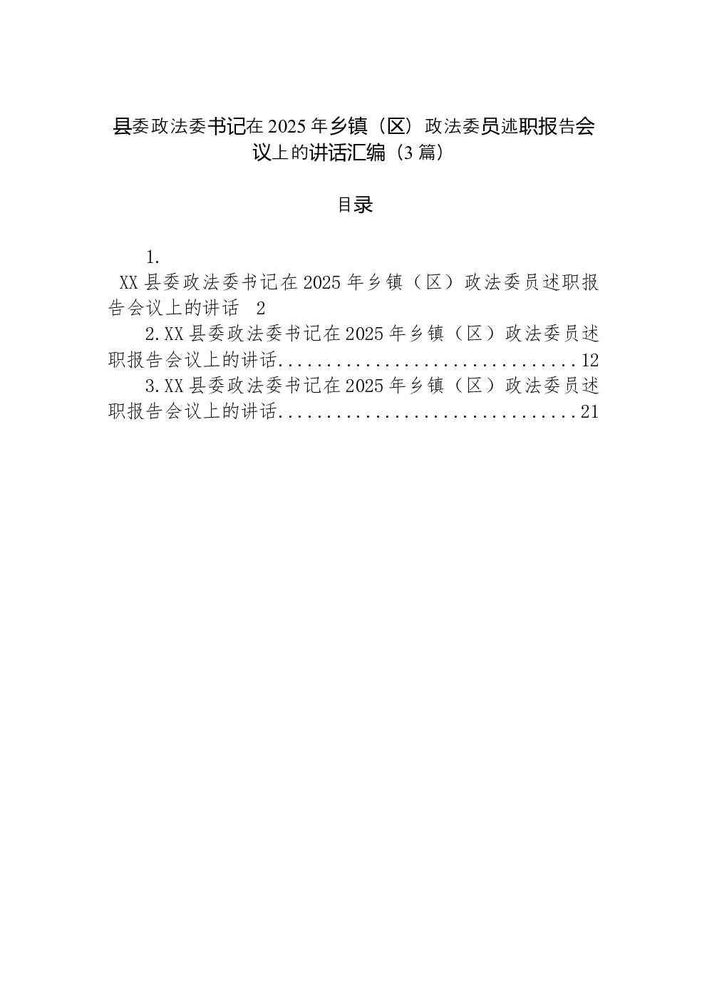 （3篇）县委政法委书记在2025年乡镇（区）政法委员述职报告会议上的讲话汇编
