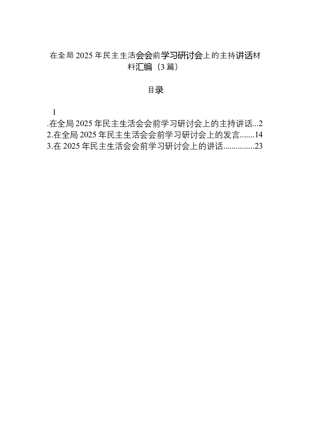 （3篇）在全局2025年民主生活会会前学习研讨会上的主持讲话材料汇编