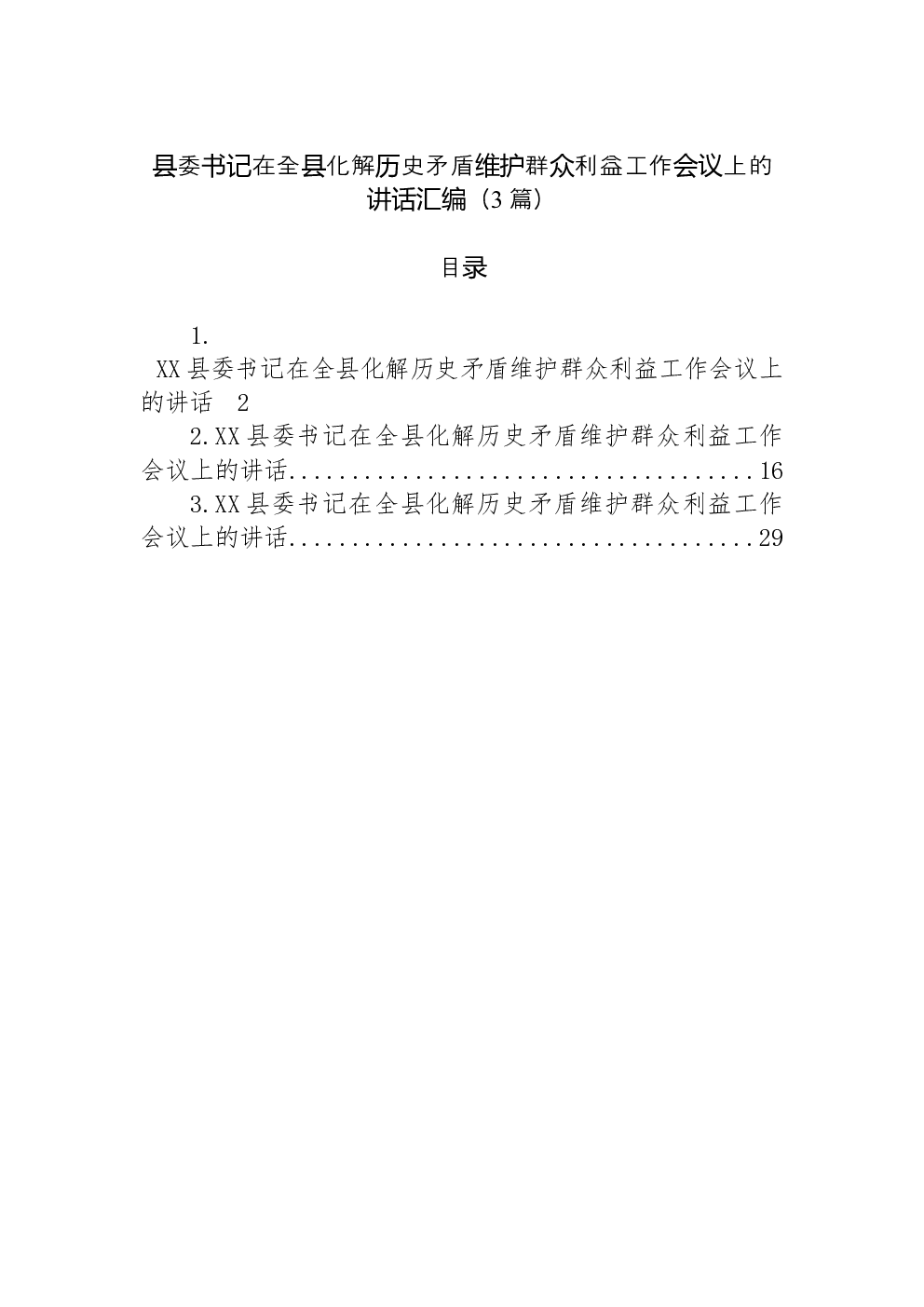 （3篇）县委书记在全县化解历史矛盾维护群众利益工作会议上的讲话汇编