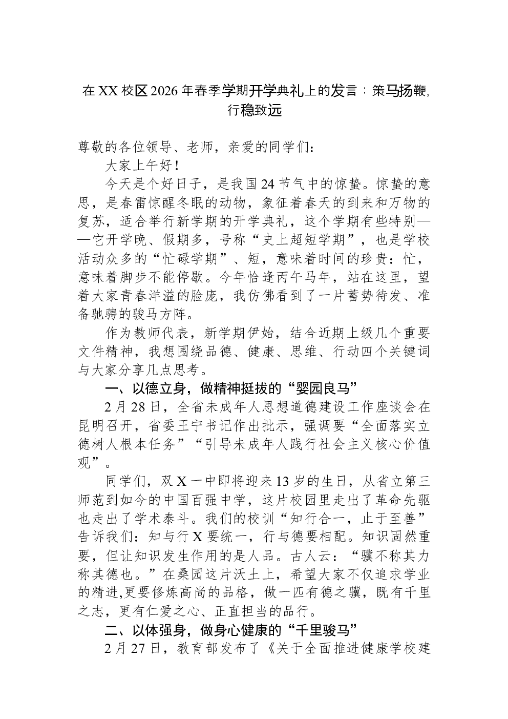 在XX校区2026年春季学期开学典礼上的发言：策马扬鞭，行稳致远