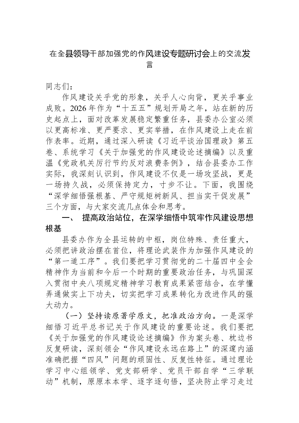 在全县领导干部加强党的作风建设专题研讨会上的交流发言