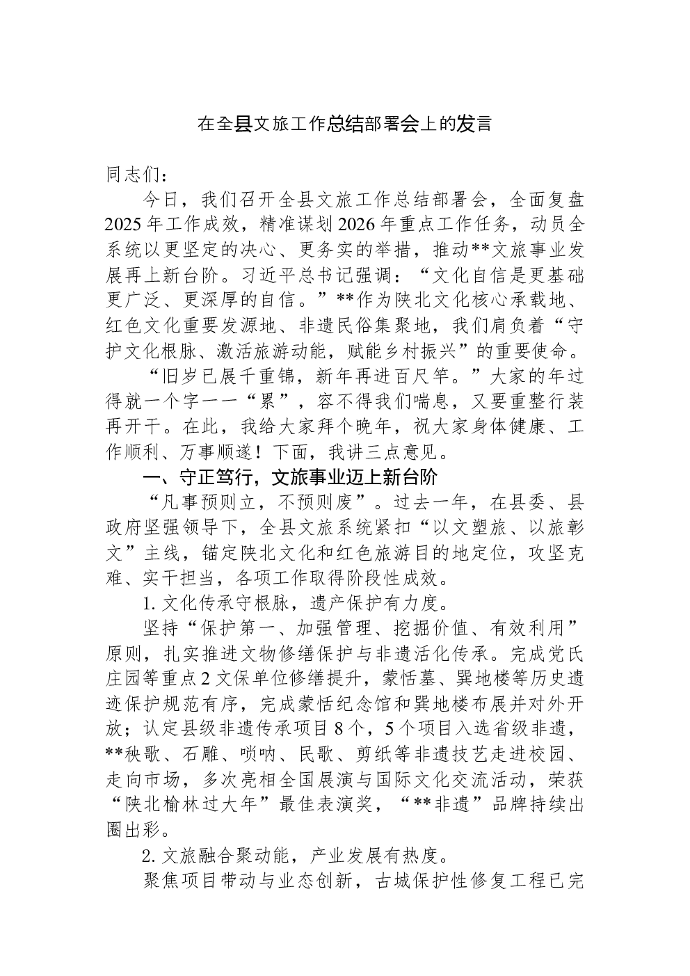 在全县文旅工作总结部署会上的发言