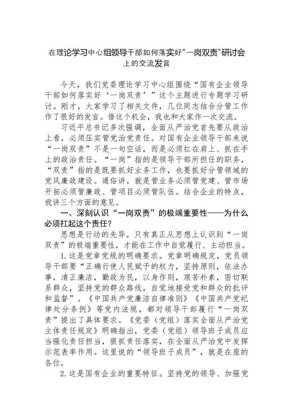 在理论学习中心组领导干部如何落实好“一岗双责”研讨会上的交流发言