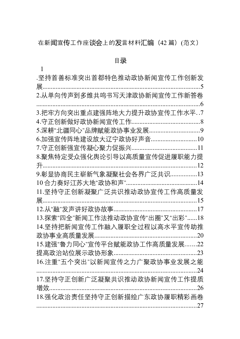 （42篇）在新闻宣传工作座谈会上的发言材料汇编(范文）