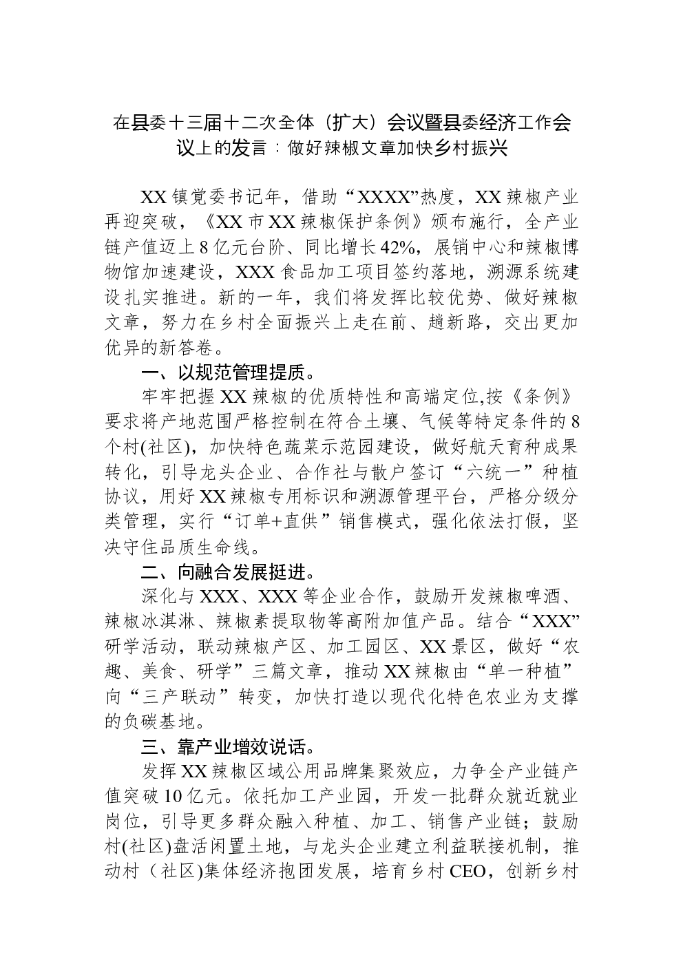 在县委十三届十二次全体（扩大）会议暨县委经济工作会议上的发言：做好辣椒文章加快乡村振兴