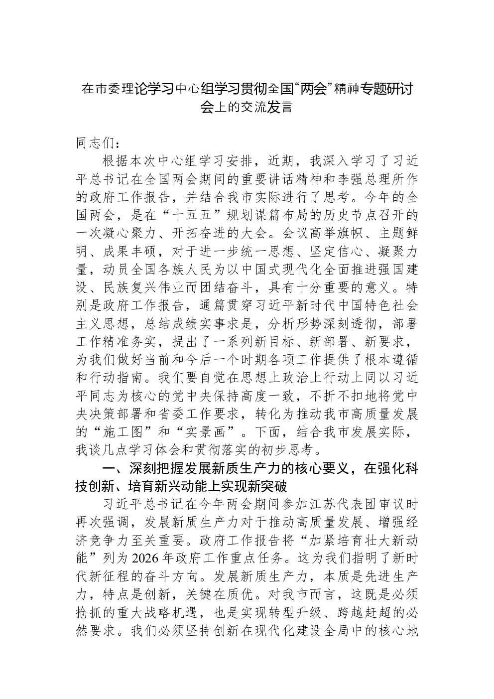 在市委理论学习中心组学习贯彻全国“两会”精神专题研讨会上的交流发言