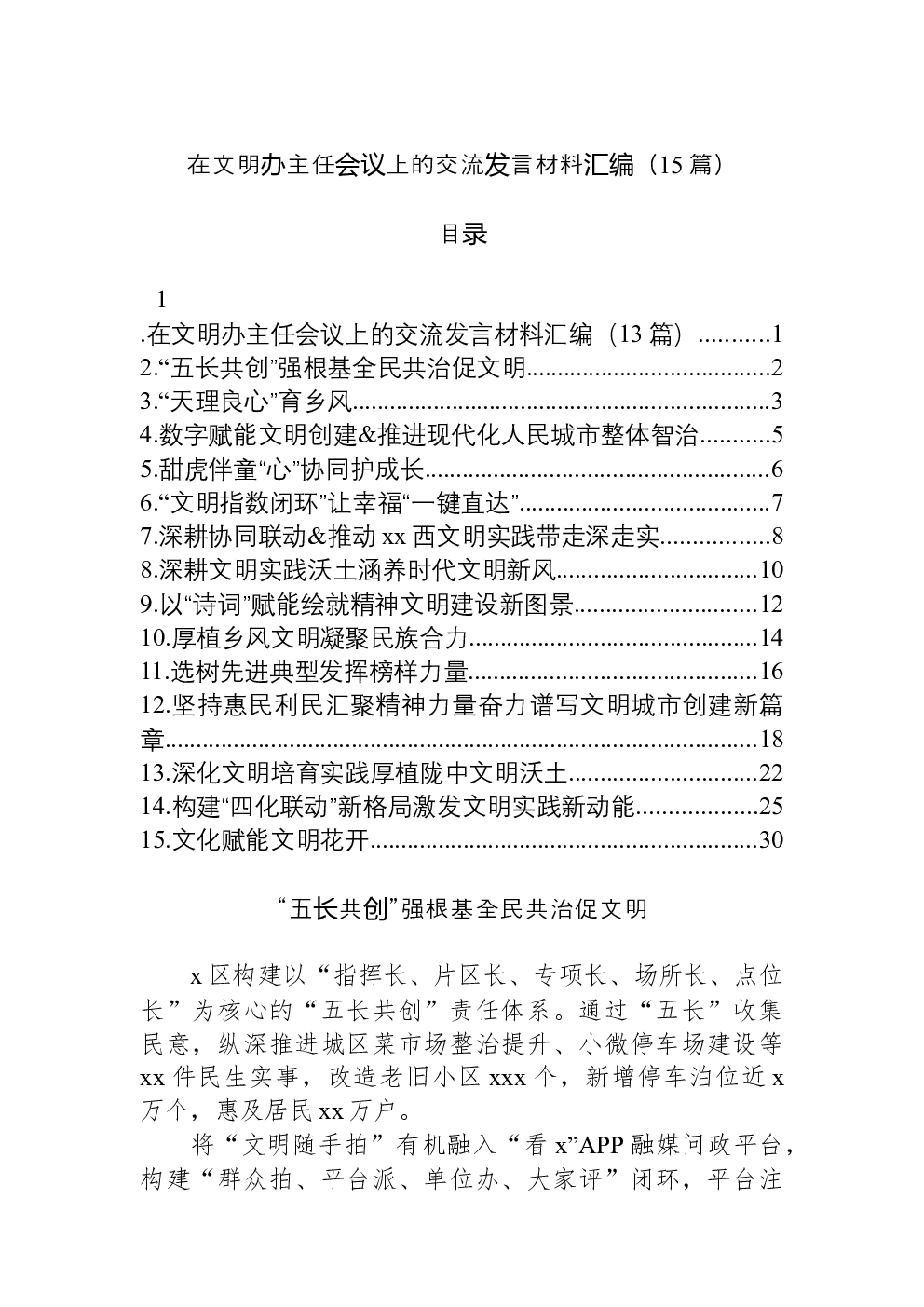 （15篇）在文明办主任会议上的交流发言材料汇编