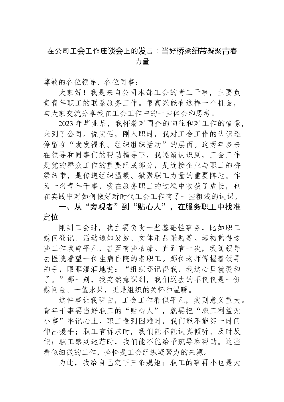 在公司工会工作座谈会上的发言：当好桥梁纽带凝聚青春力量