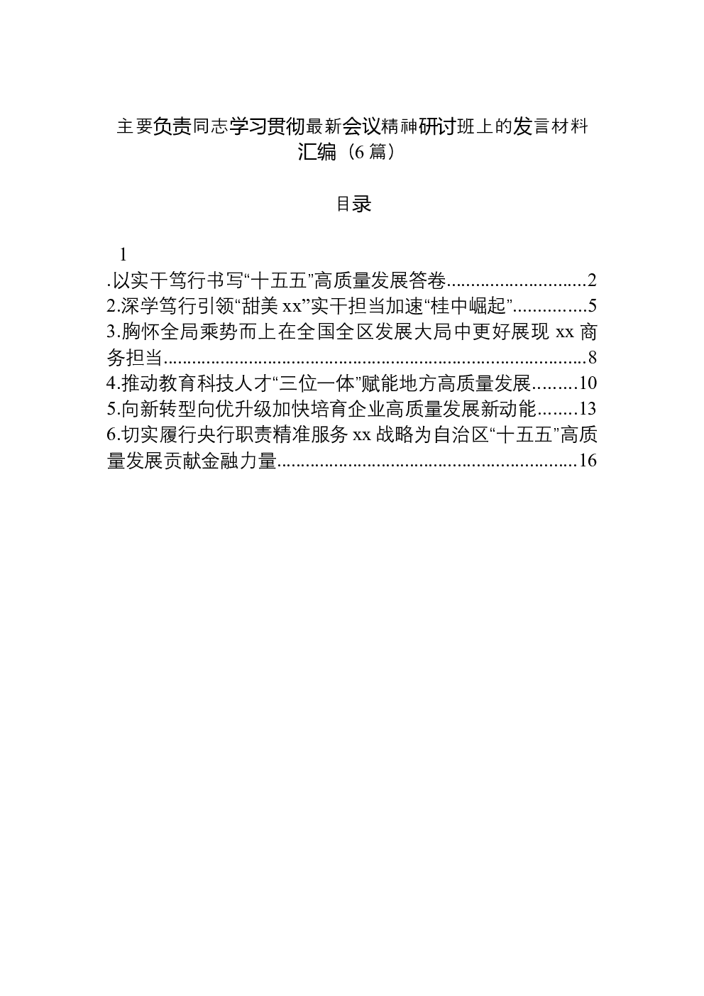 （6篇）主要负责同志学习贯彻最新会议精神研讨班上的发言材料汇编
