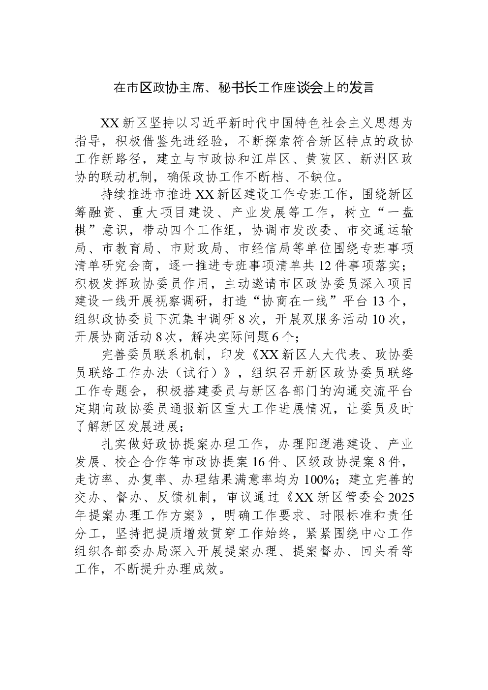 在市区政协主席、秘书长工作座谈会上的发言