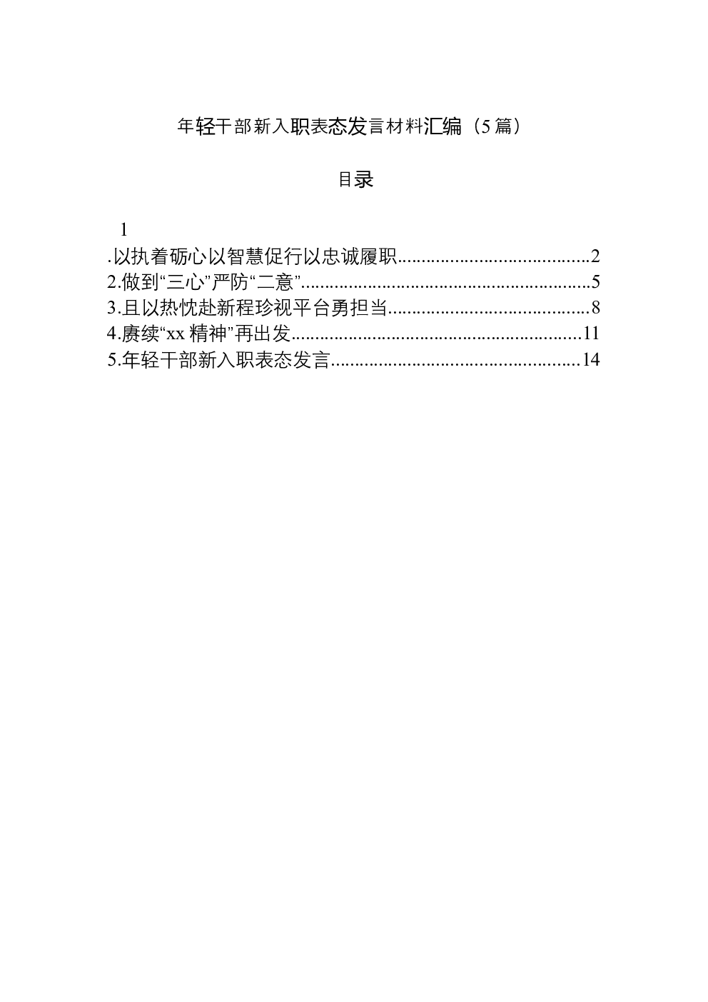 （5篇）年轻干部新入职表态发言材料汇编