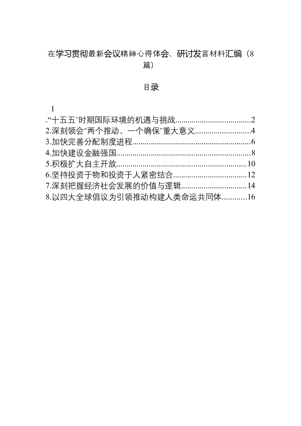 （8篇）在学习贯彻最新会议精神心得体会、研讨发言材料汇编