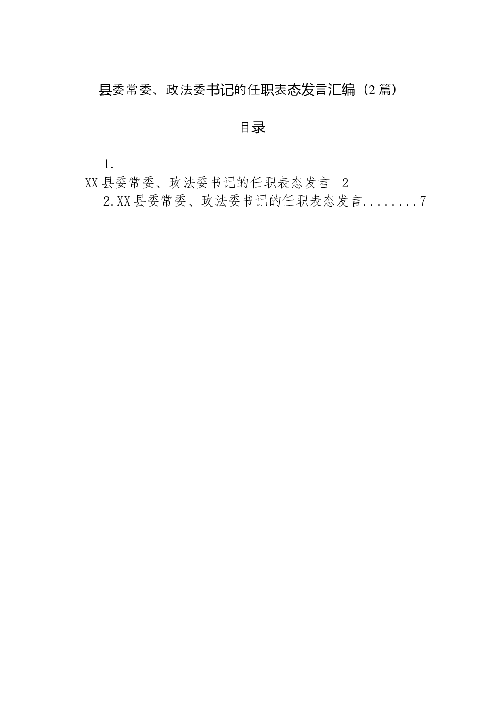 （2篇）县委常委、政法委书记的任职表态发言汇编