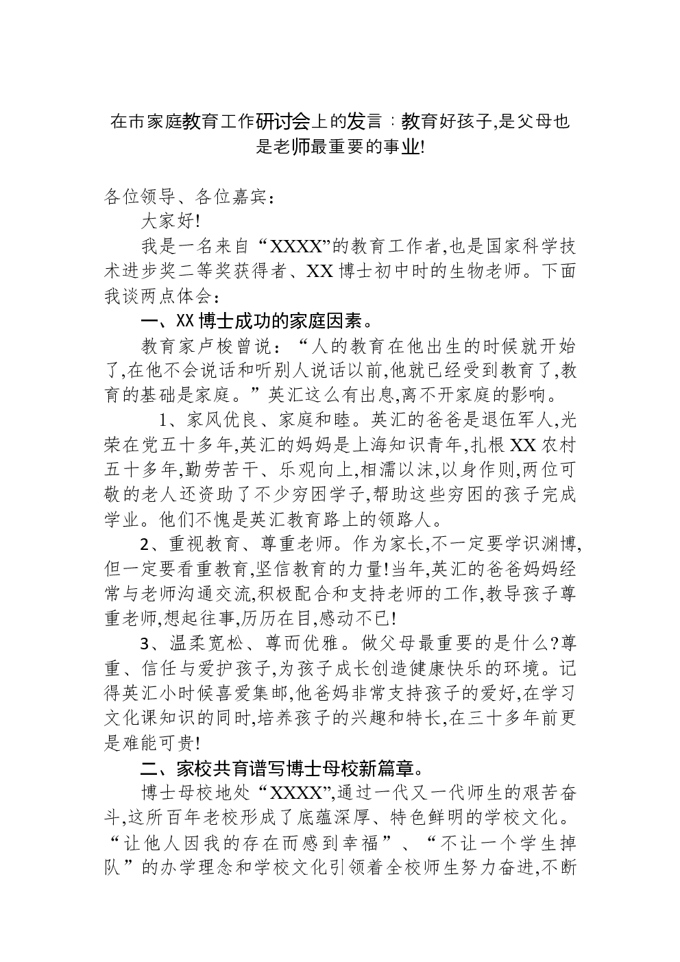 在市家庭教育工作研讨会上的发言：教育好孩子,是父母也是老师最重要的事业!