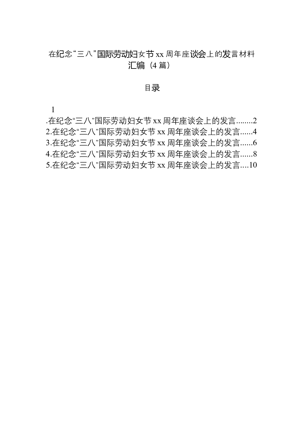 （4篇）在纪念“三八”国际劳动妇女节xx周年座谈会上的发言材料汇编