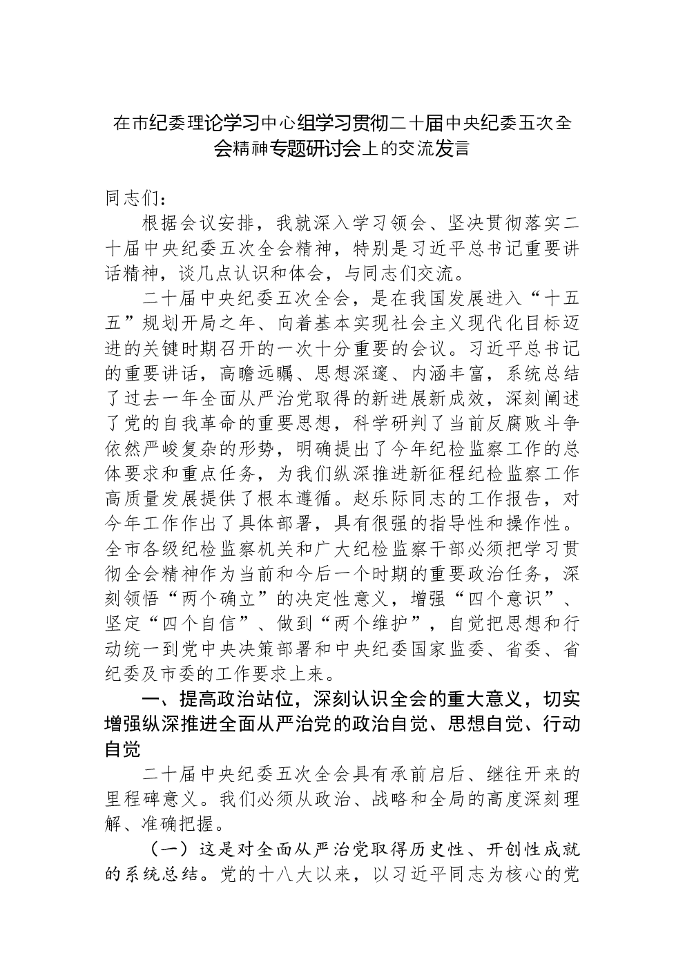 在市纪委理论学习中心组学习贯彻二十届中央纪委五次全会精神专题研讨会上的交流发言