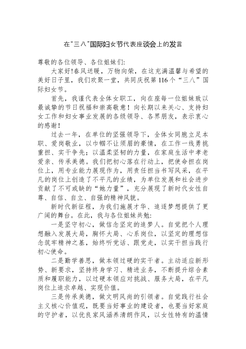 在“三八”国际妇女节代表座谈会上的发言