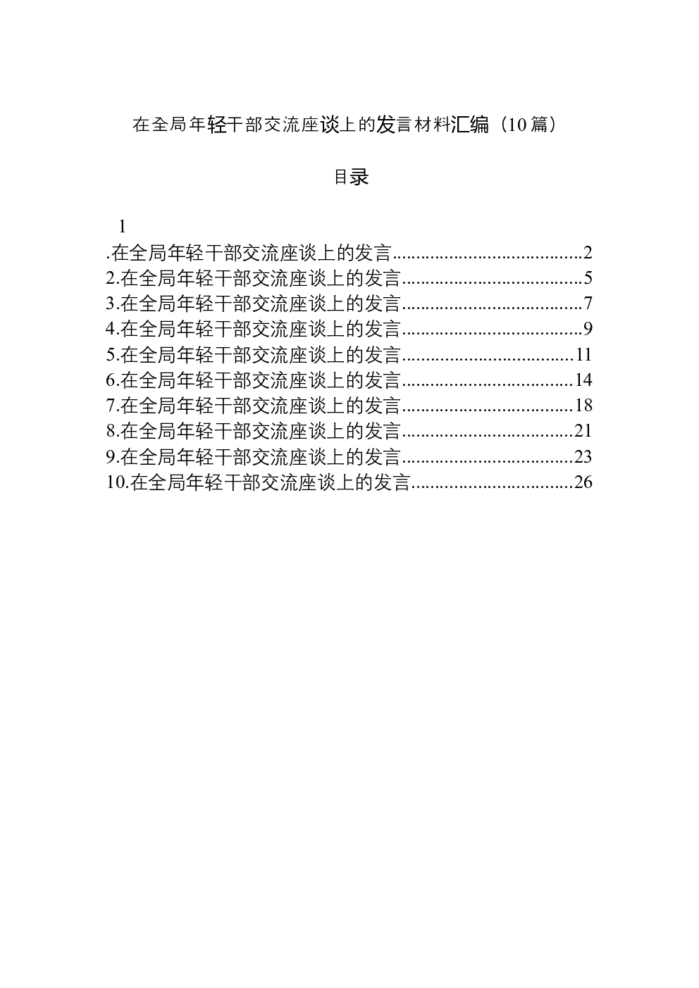 （10篇）在全局年轻干部交流座谈上的发言材料汇编