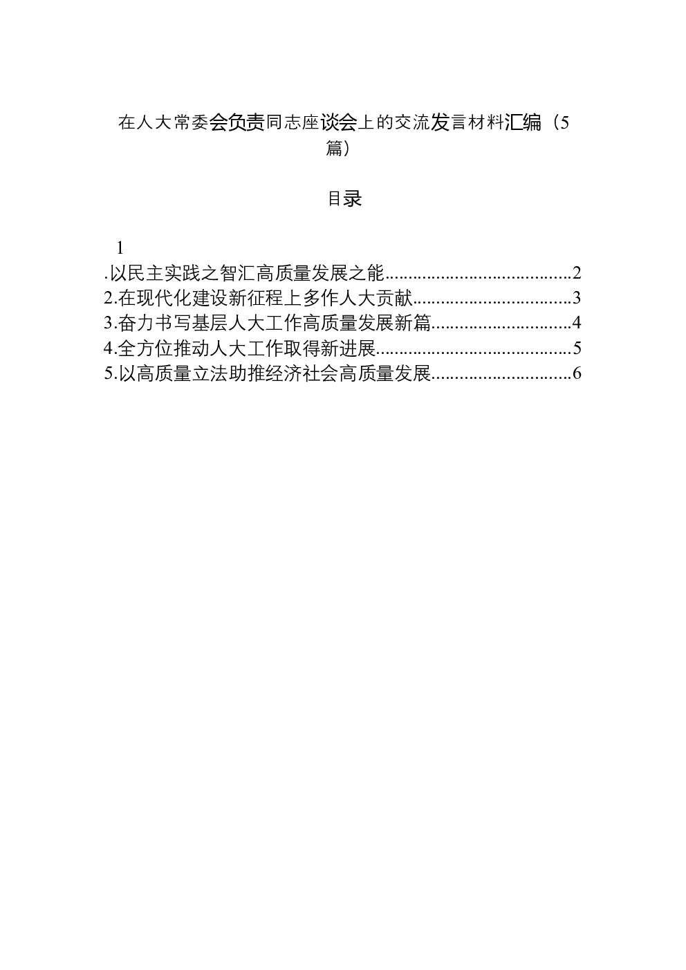 （5篇）在人大常委会负责同志座谈会上的交流发言材料汇编