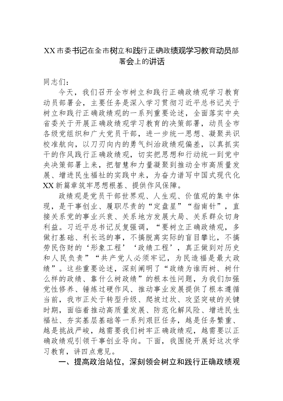 XX市委书记在全市树立和践行正确政绩观学习教育动员部署会上的讲话