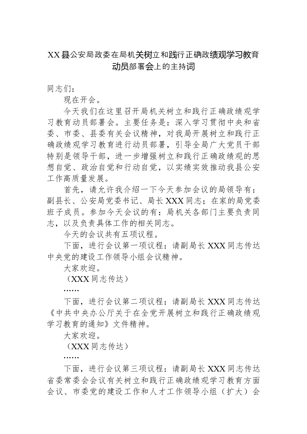 XX县公安局政委在局机关树立和践行正确政绩观学习教育动员部署会上的主持词