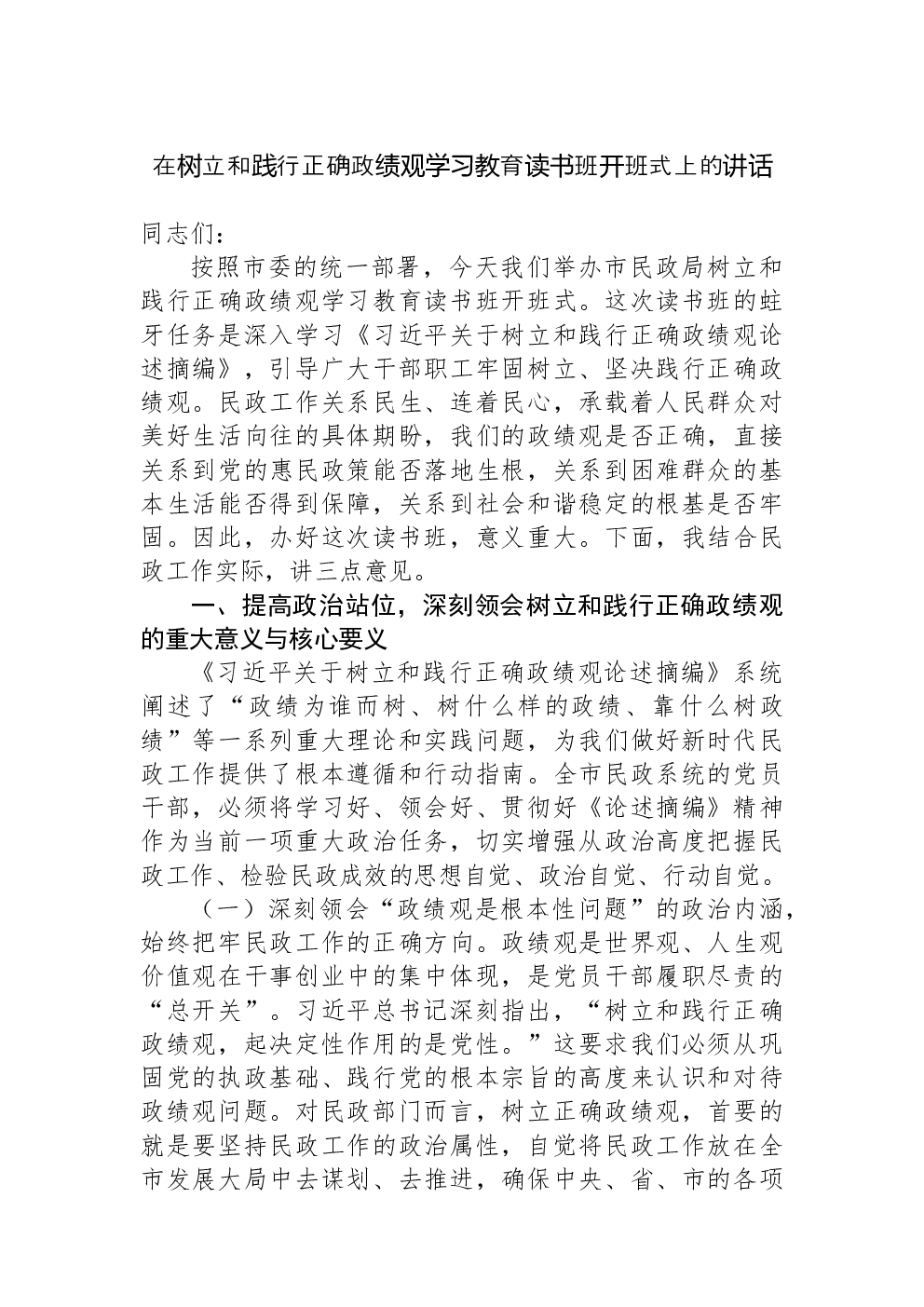 在树立和践行正确学习教育读书班开班式上的讲话