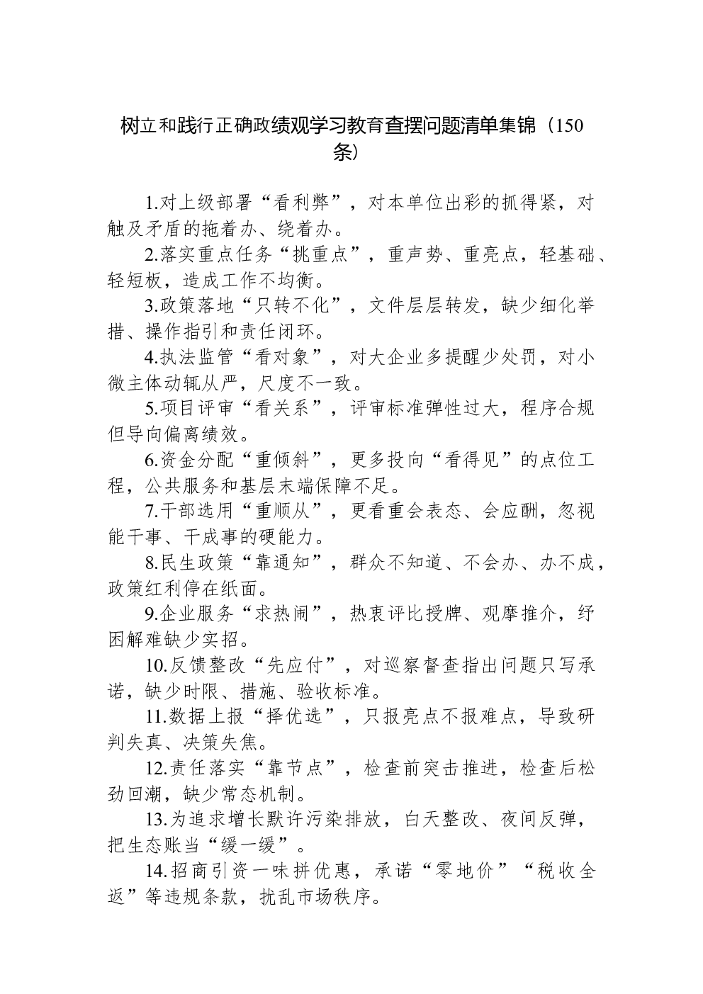树立和践行正确学习教育查摆问题清单集锦（150条）