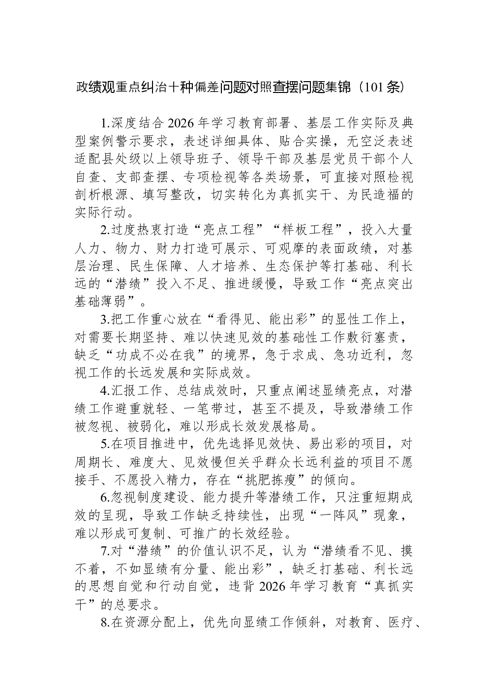 重点纠治十种偏差问题对照查摆问题集锦（101条）