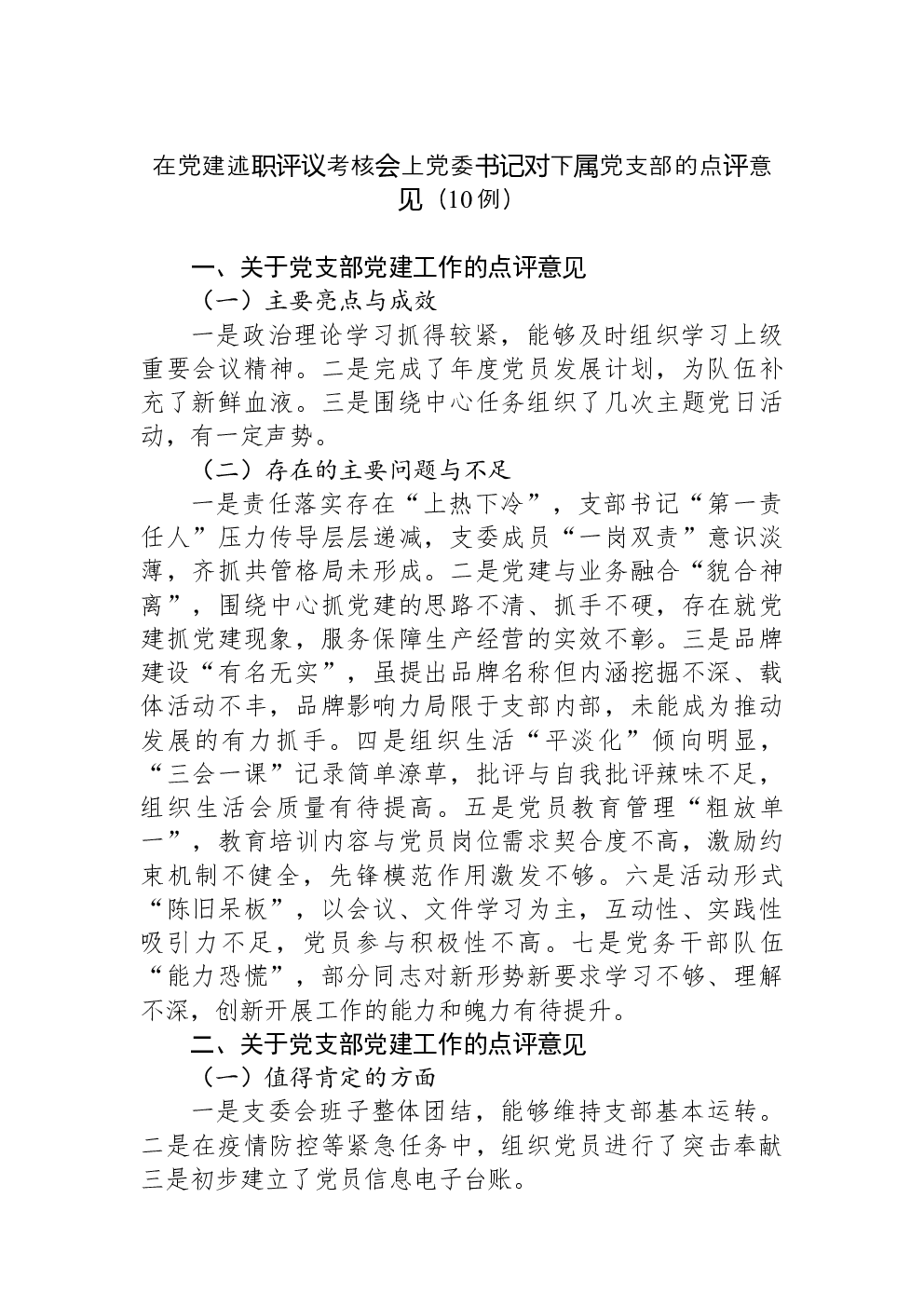 在党建述职评议考核会上党委书记对下属党支部的点评意见（10例）