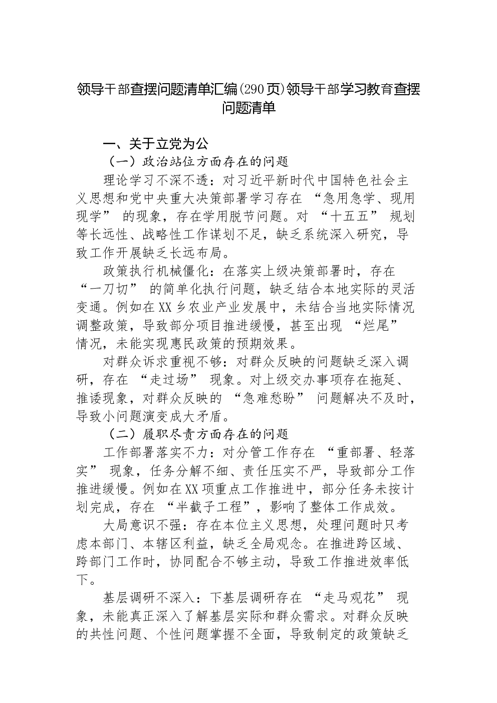 领导干部查摆问题清单汇编领导干部学习教育查摆问题清单（384页）