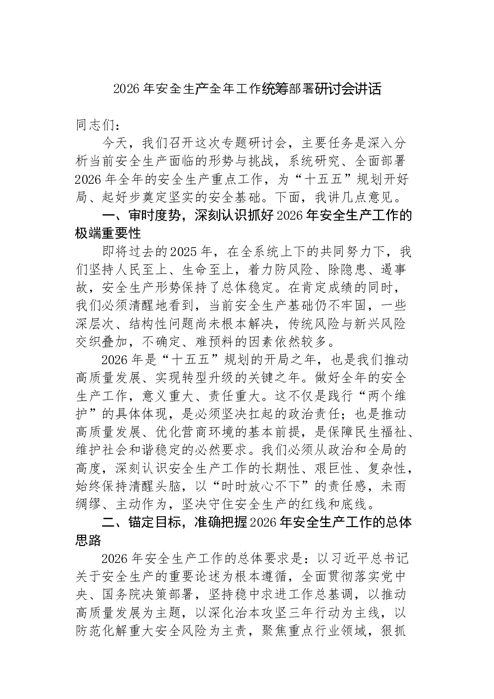 2026年安全生产全年工作统筹部署研讨会讲话