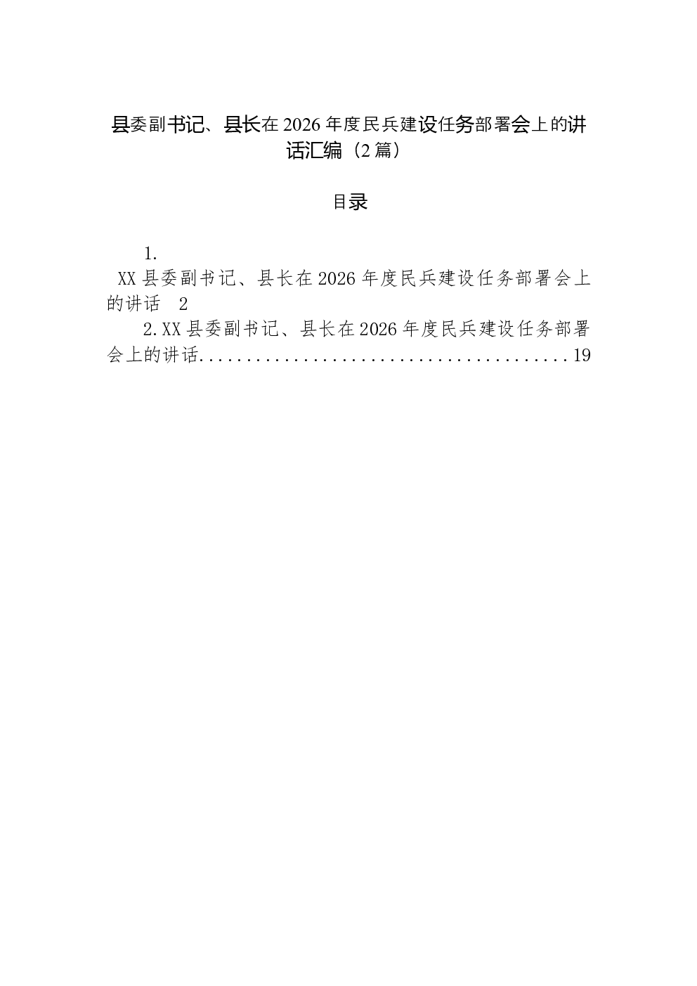 （2篇）县委副书记、县长在2026年度民兵建设任务部署会上的讲话汇编