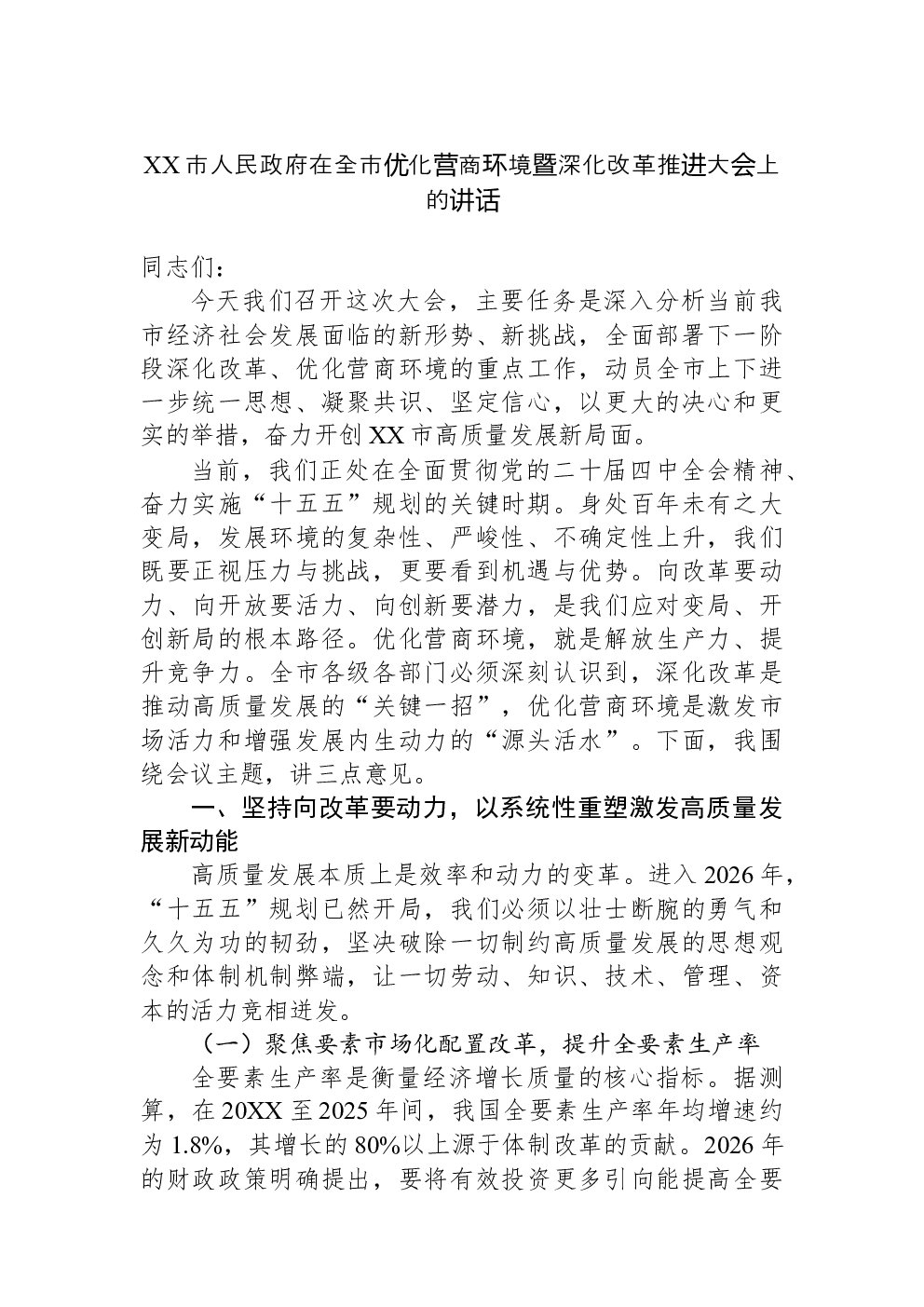 XX市人民政府在全市优化营商环境暨深化改革推进大会上的讲话