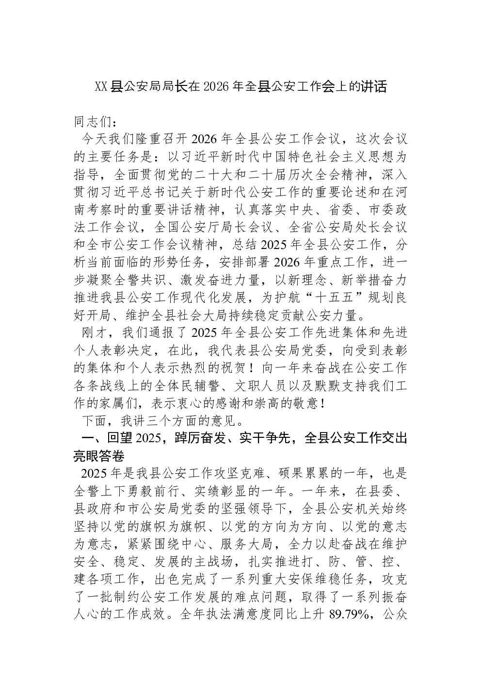 XX县公安局局长在2026年全县公安工作会上的讲话