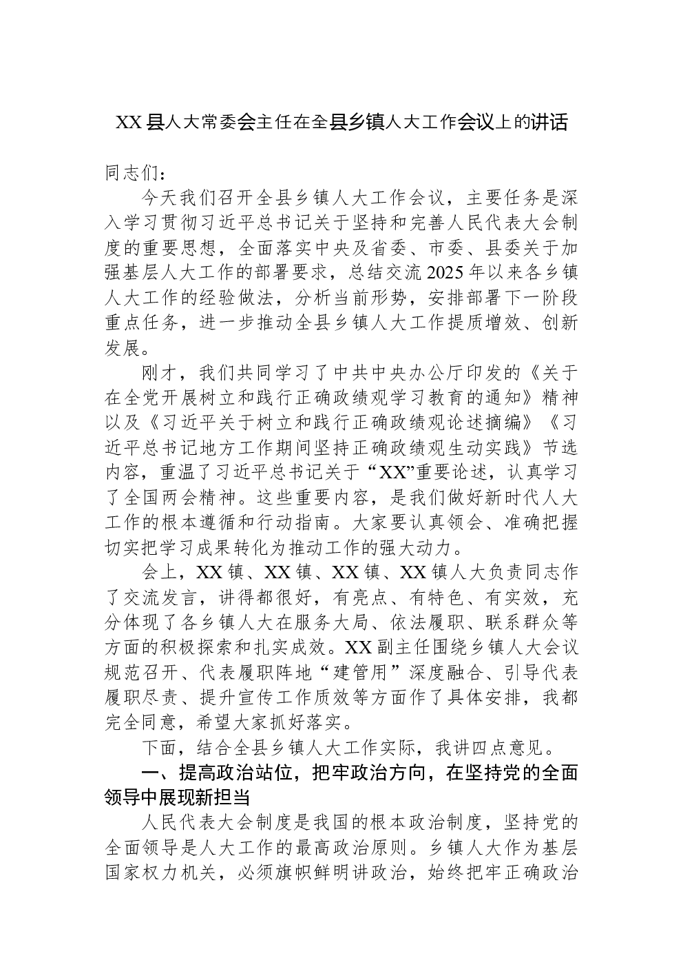 XX县人大常委会主任在全县乡镇人大工作会议上的讲话