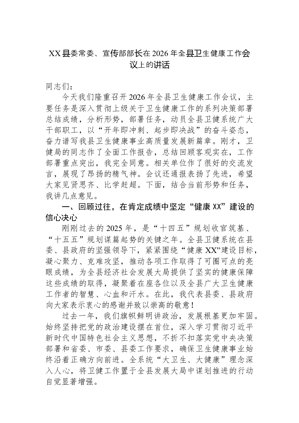 XX县委常委、宣传部部长在2026年全县卫生健康工作会议上的讲话