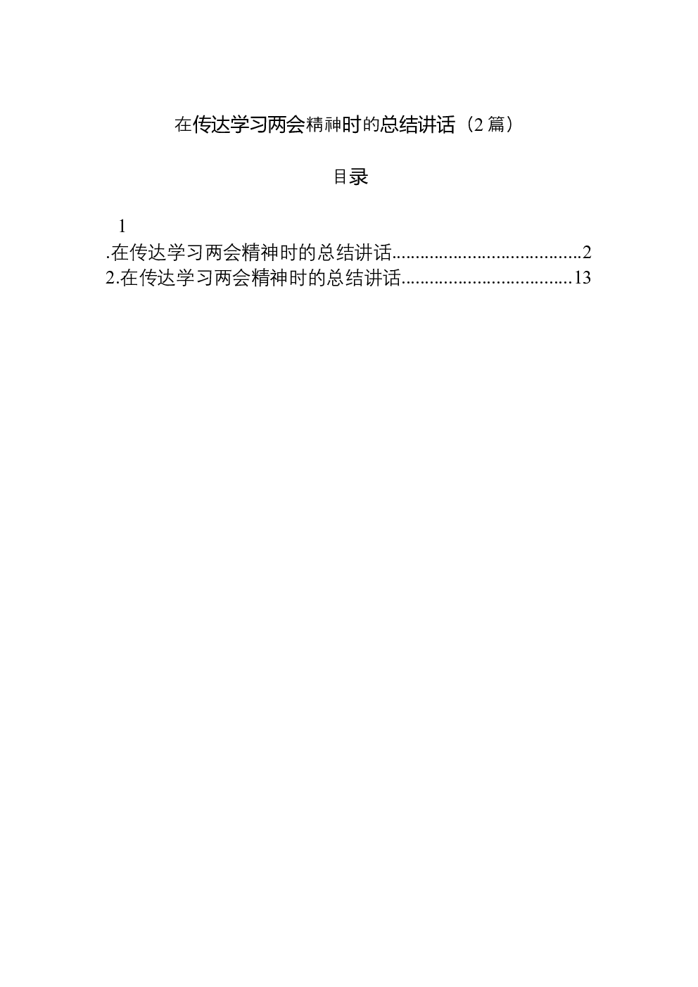 （2篇）在传达学习两会精神时的总结讲话