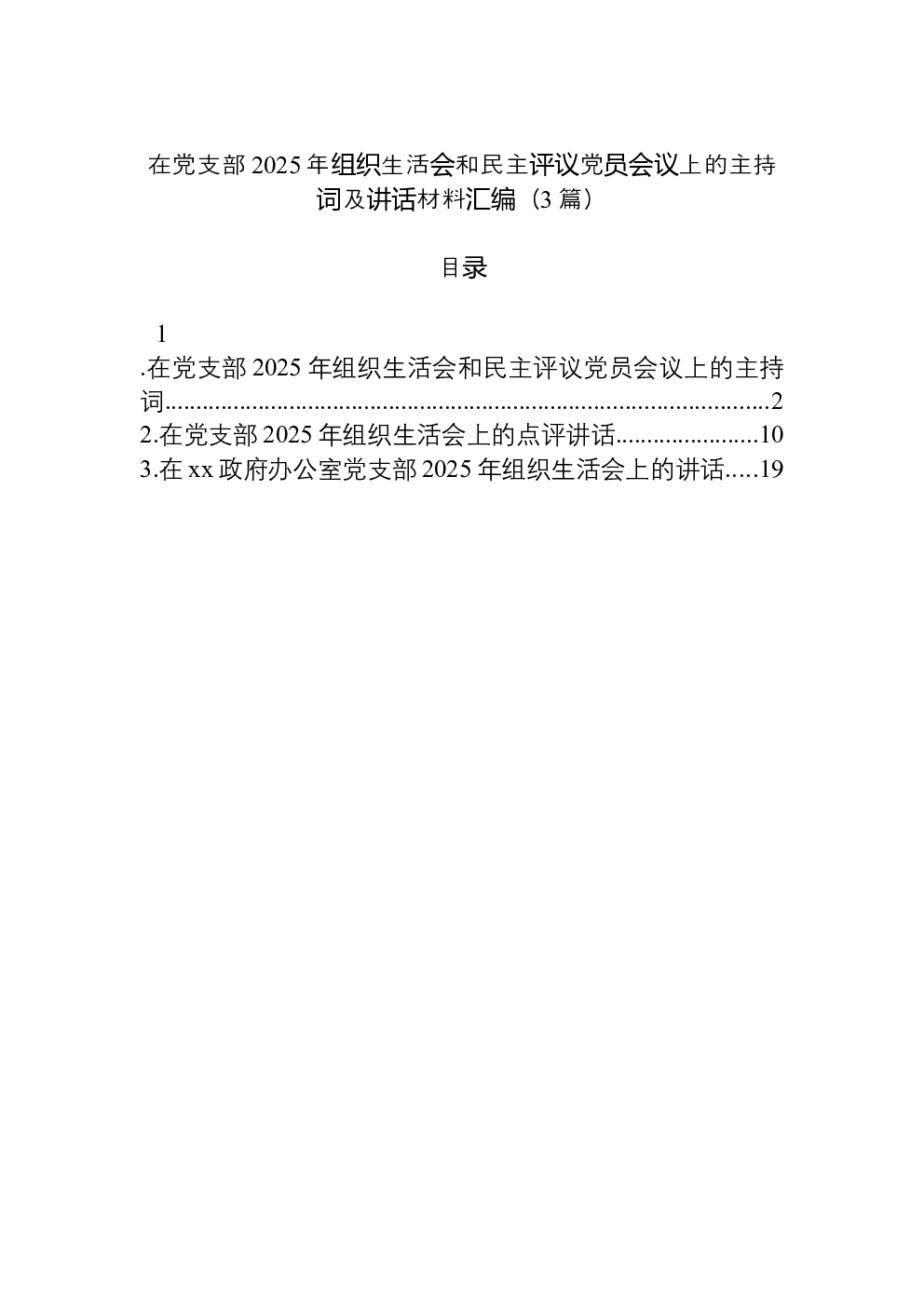 （3篇）在党支部2025年组织生活会和民主评议党员会议上的主持词及讲话材料汇编