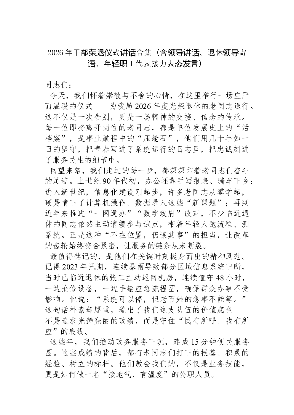 2026年干部荣退仪式讲话合集（含领导讲话、退休领导寄语、年轻职工代表接力表态发言）
