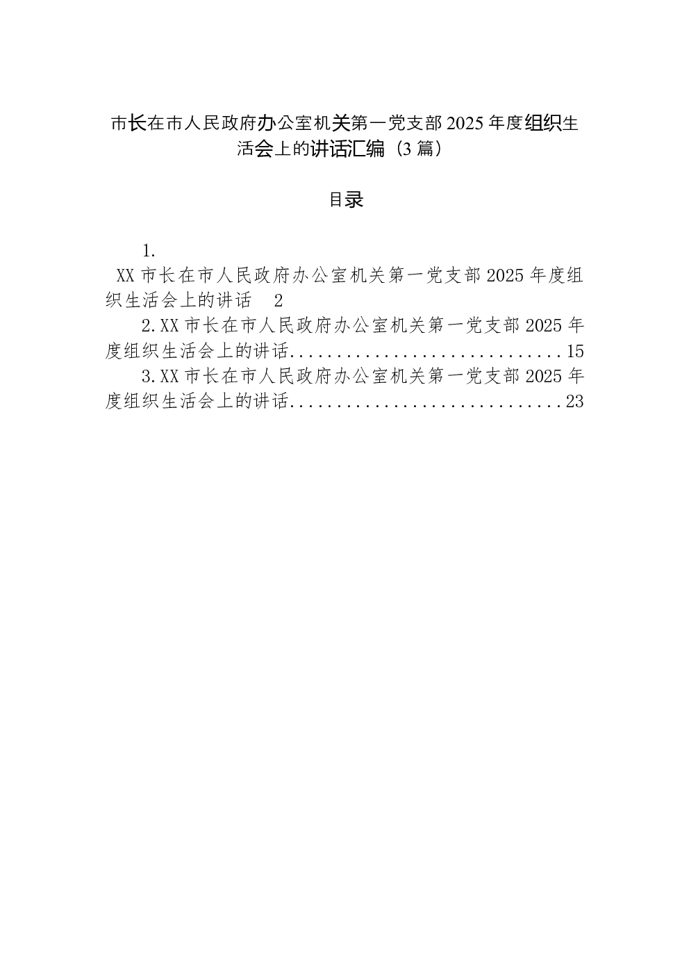 （3篇）市长在市人民政府办公室机关第一党支部2025年度组织生活会上的讲话汇编