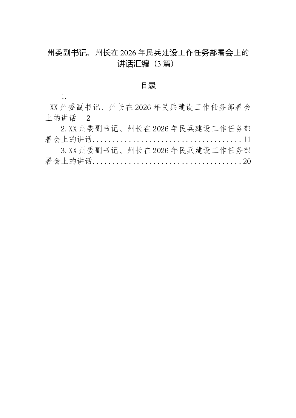 （3篇）州委副书记、州长在2026年民兵建设工作任务部署会上的讲话汇编