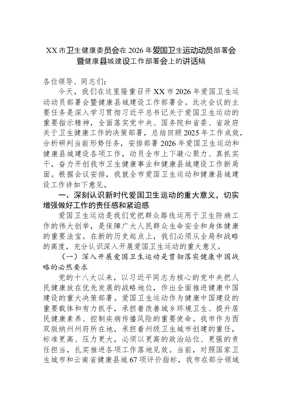 XX市卫生健康委员会在2026年爱国卫生运动动员部署会暨健康县城建设工作部署会上的讲话稿