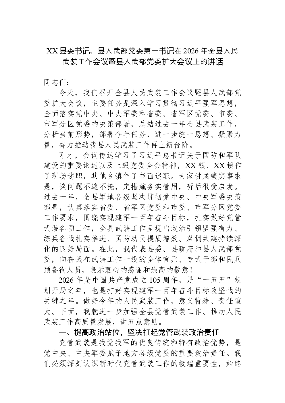 XX县委书记、县人武部党委第一书记在2026年全县人民武装工作会议暨县人武部党委扩大会议上的讲话