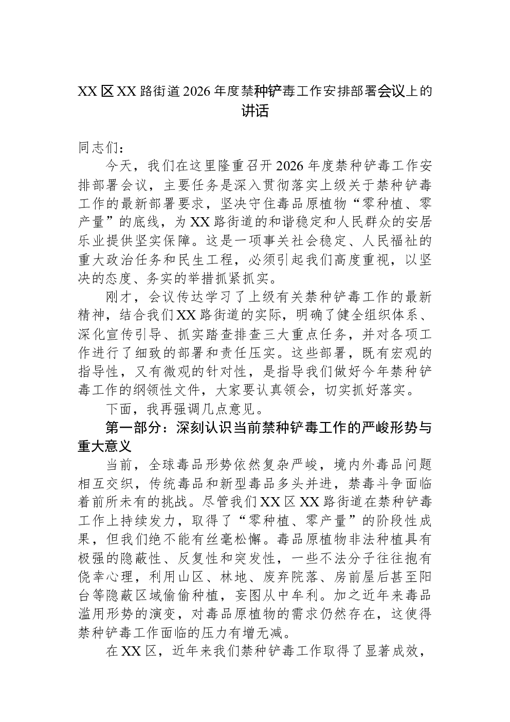 XX区XX路街道2026年度禁种铲毒工作安排部署会议上的讲话
