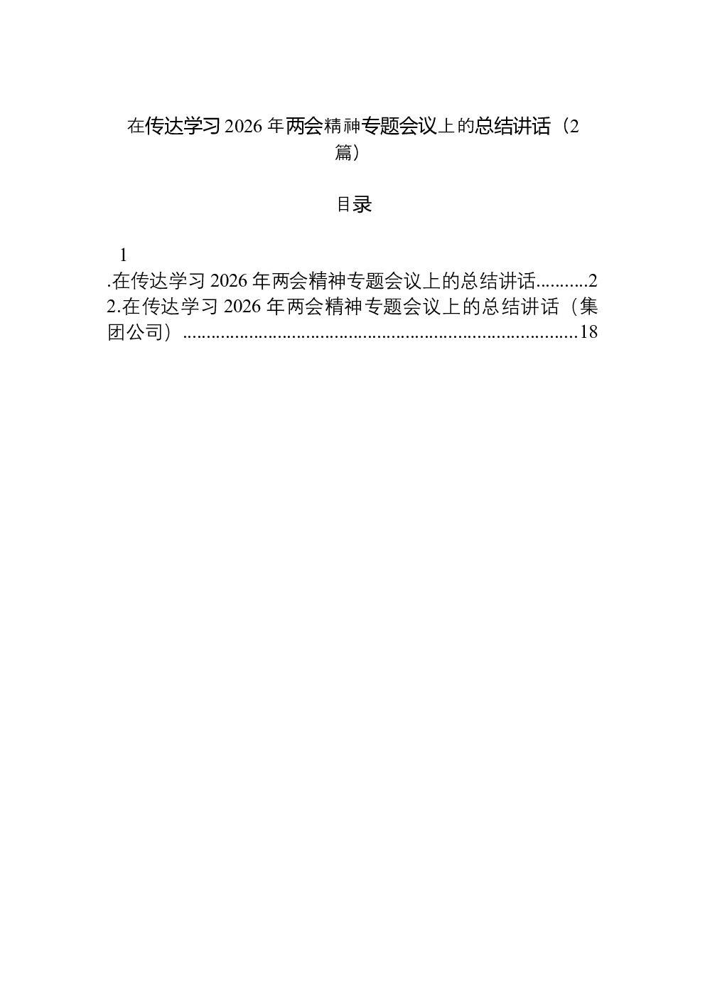 （2篇）在传达学习2026年两会精神专题会议上的总结讲话