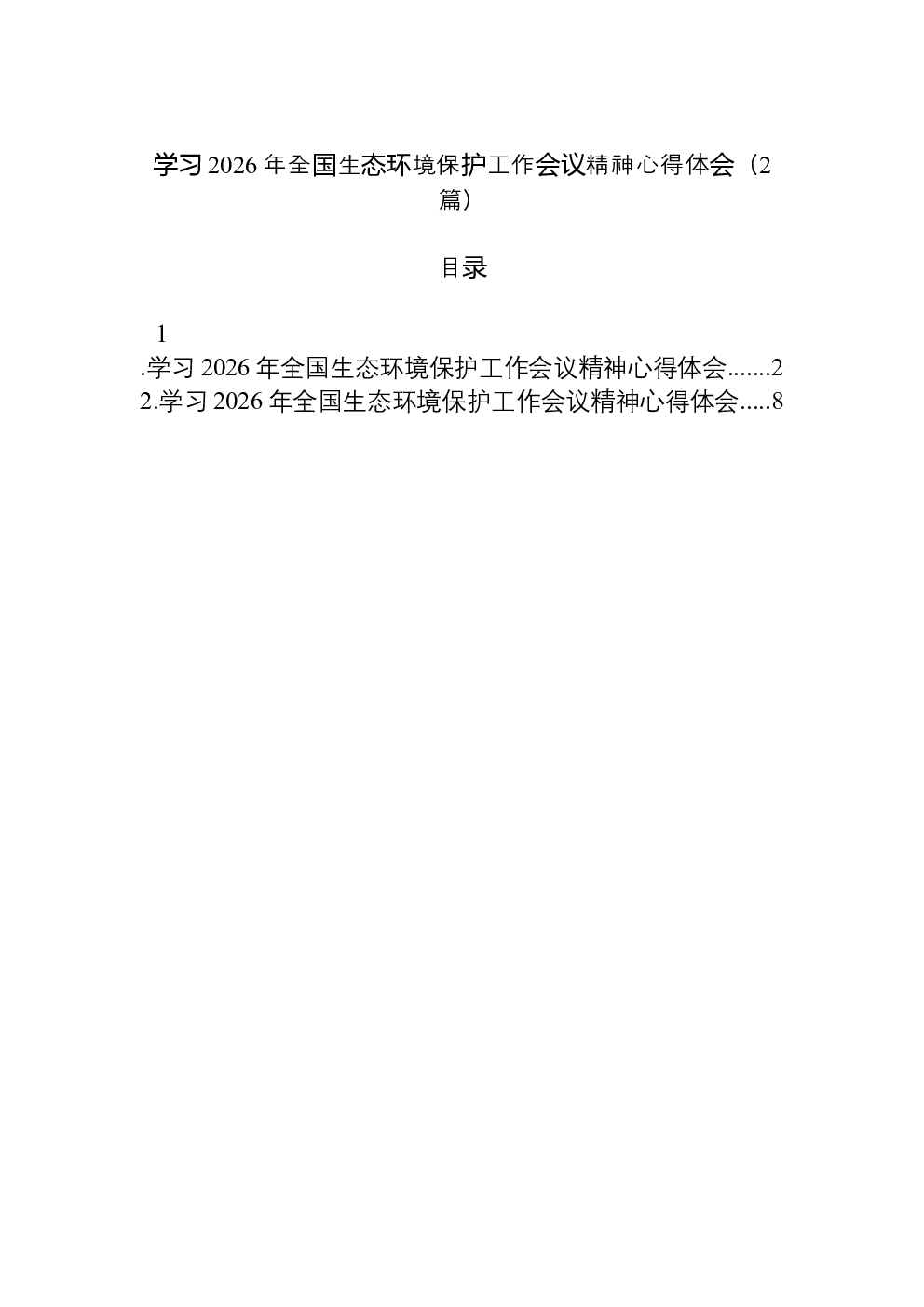 （2篇）学习2026年全国生态环境保护工作会议精神心得体会