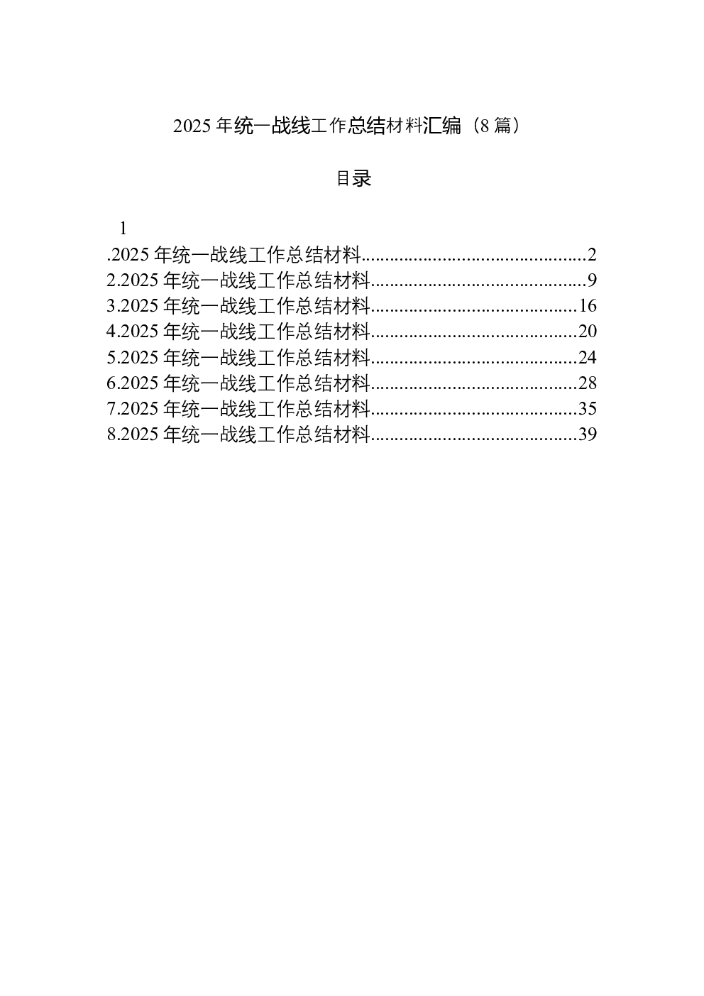 （8篇）2025年统一战线工作总结材料汇编
