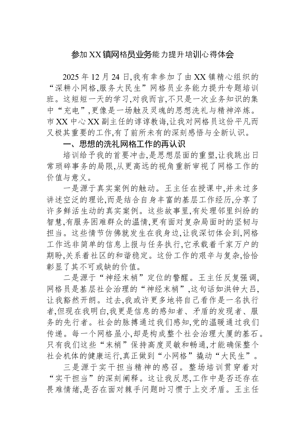 参加XX镇网格员业务能力提升培训心得体会