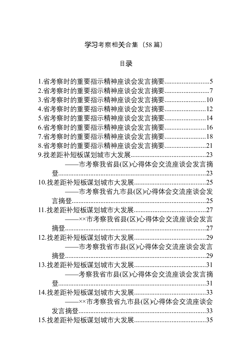 （58篇）学习考察相关合集