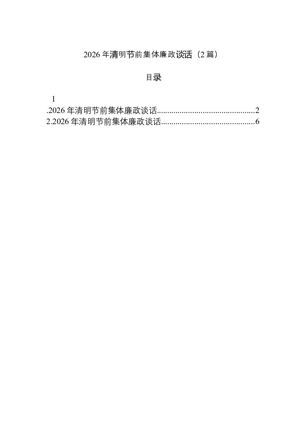 （2篇）2026年清明节前集体廉政谈话
